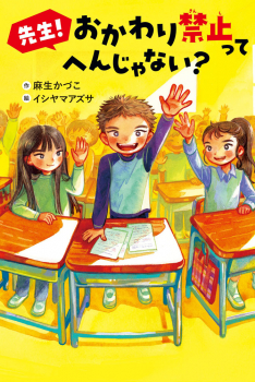 先生! おかわり禁止って へんじゃない?