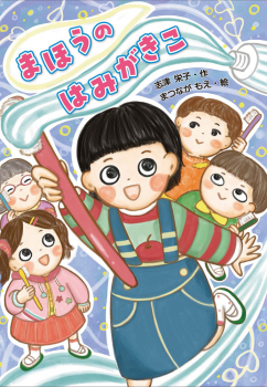 まほうの はみがきこ