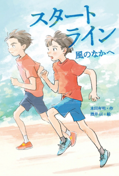 スタートライン 風のなかへ