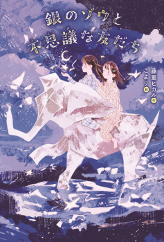 銀のゾウと不思議な友だち