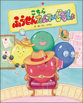 こちら ふうせんたんていじむしょ