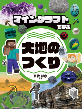 マインクラフトで学ぶ 大地のつくり