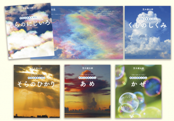 空となかよくなる 天気の写真えほん 第2期