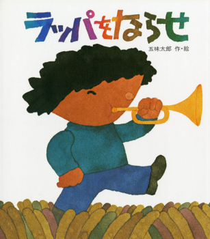 ラッパをならせ