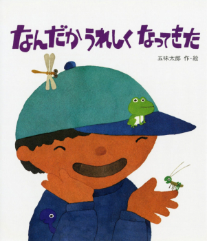 なんだかうれしくなってきた
