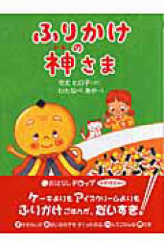 ふりかけの神さま
