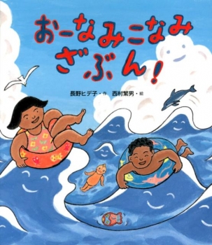 おーなみこなみざぶん! うたあそびえほん