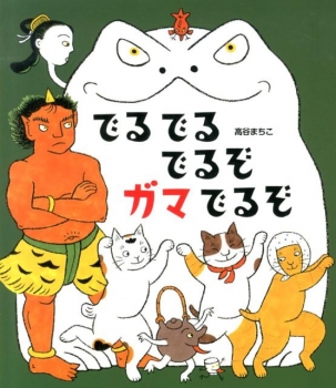 でるでるでるぞ ガマでるぞ