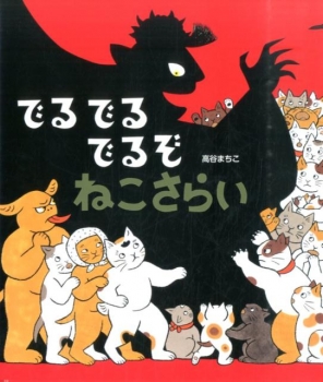 でるでるでるぞ ねこさらい