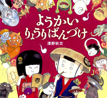 ようかい りょうりばんづけ