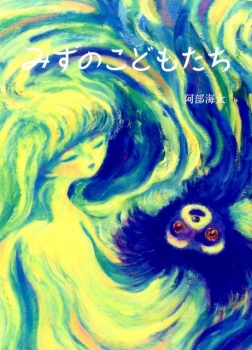 みずのこどもたち