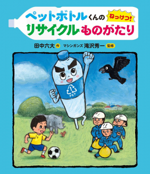 ペットボトルくんの ねっけつ!リサイクルものがたり