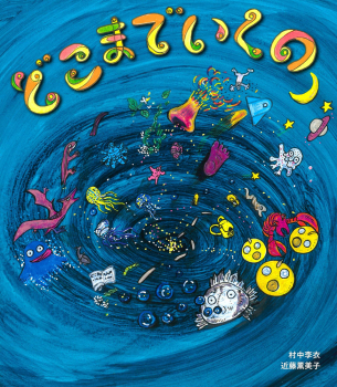 どこまでいくの