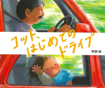 コット、はじめてのドライブ