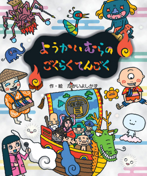 ようかいむらの ごくらくてんごく