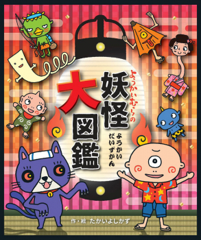 ようかいむらの妖怪大図鑑