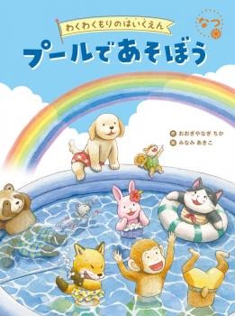 なつ プールで あそぼう
