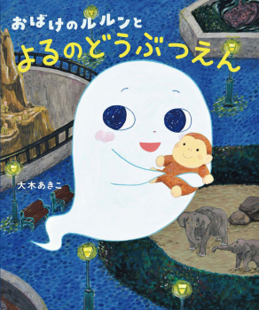 おばけのルルンとよるのどうぶつえん
