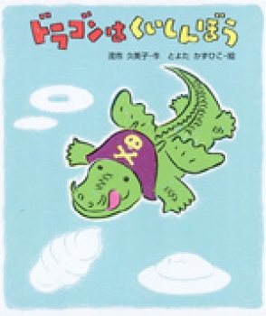 ドラゴンは くいしんぼう