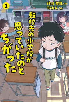 転校先の小学校が思っていたのとちがった (1)