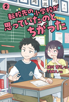 転校先の小学校が思っていたのとちがった (2)