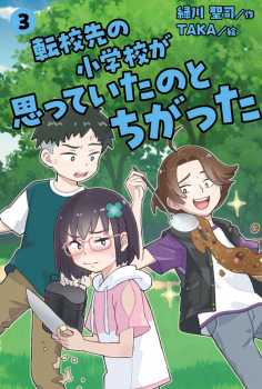 転校先の小学校が思っていたのとちがった (3)