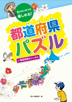 知らないほうが楽しめる!都道府県パズル 2 都道府県のシンボル