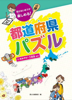 知らないほうが楽しめる!都道府県パズル 3 おみやげ・工芸品ほか