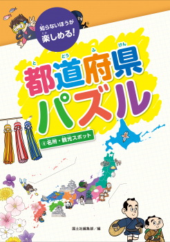 知らないほうが楽しめる!都道府県パズル 4 名所・観光スポット