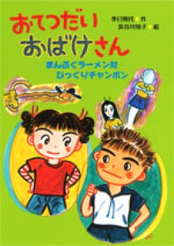 おてつだいおばけさん まんぷくラーメン対びっくりチャンポン