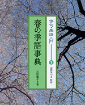 春の季語事典 俳句・季語入門 1