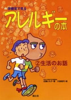 保健室で見る アレルギーの本 (2)生活のお話