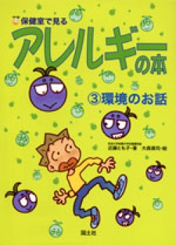 保健室で見る アレルギーの本 (3)環境のお話