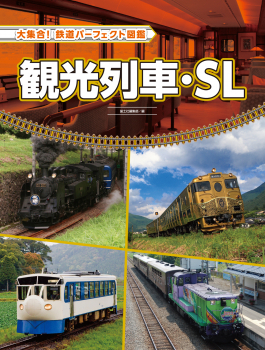 大集合! 鉄道パーフェクト図鑑 観光列車・SL