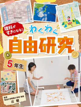 理科が好きになる! わくわく自由研究 5年生