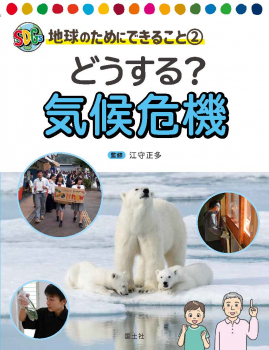 SDGs地球のためにできること 2 どうする?気候危機