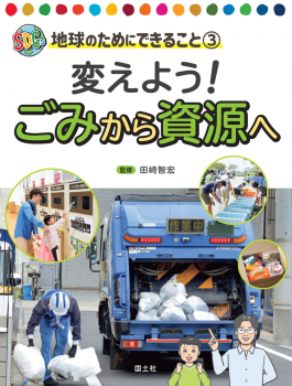 変えよう! ごみから資源へ