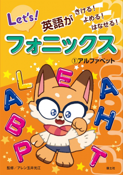 英語がきける! よめる! はなせる! フォニックス (1)アルファベット