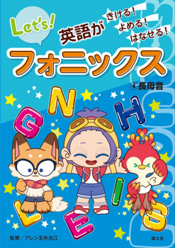 英語がきける! よめる! はなせる! フォニックス (4)長母音
