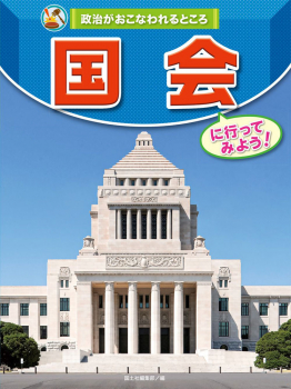 国会に行ってみよう!