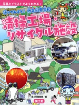 清掃工場 リサイクル施設 写真とイラストでよくわかる 行ってみよう 社会科見学 3 国土社編集部 日教販 児童書ドットコム