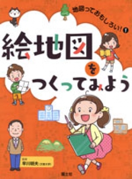 地図っておもしろい 1 絵地図をつくってみよう 早川明夫 日教販 児童書ドットコム