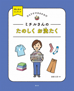 ひとりでできるかな!? ミチルさんの たのしく お洗たく