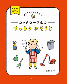 ひとりでできるかな!? コックローさんの すっきり おそうじ