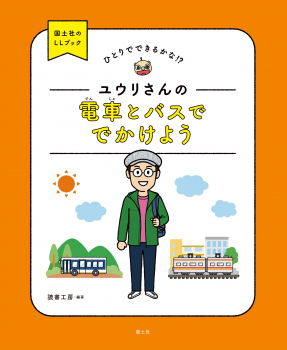 ひとりでできるかな!? ユウリさんの 電車とバスででかけよう