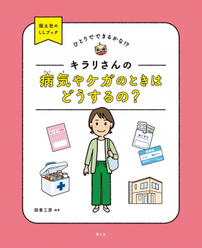 キラリさんの 病気やケガのときは どうするの?