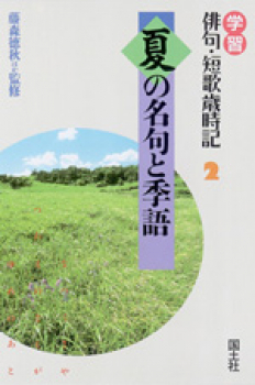 学習 俳句 短歌歳時記 2 夏の名句と季語 日教販 児童書ドットコム