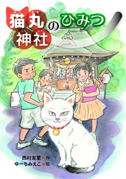 猫丸神社のひみつ