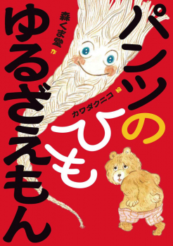 パンツのひも ゆるざえもん