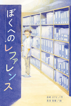 ぼくへのレファレンス